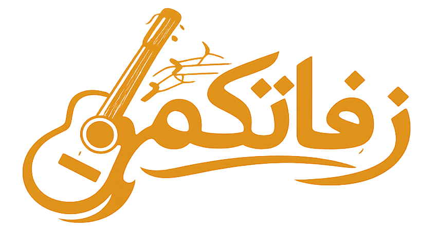 زفاتكم